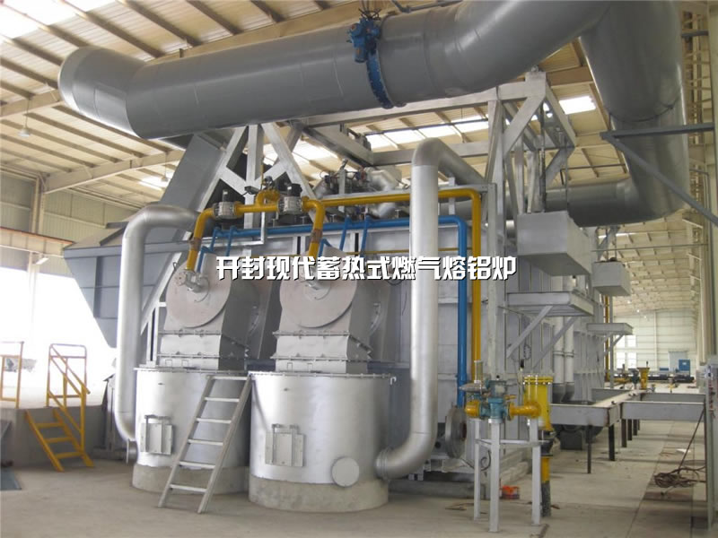 蓄熱式燃氣熔鋁爐